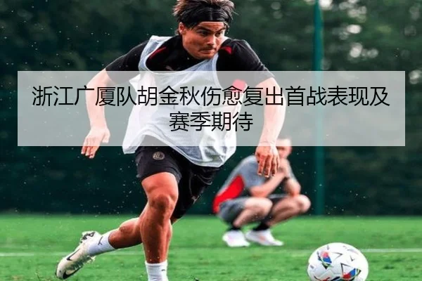 浙江广厦队胡金秋伤愈复出首战表现及赛季期待